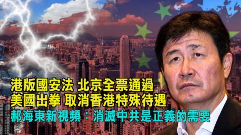 郝海东再度发声，新视频高喊消灭共产党。（西岸观察）