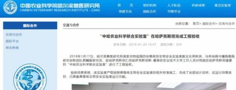 哈尔滨兽医研究所官网报导，该所2018年曾帮哈萨克斯坦高校建立“高等级生物安全实验室”。（网页截图）